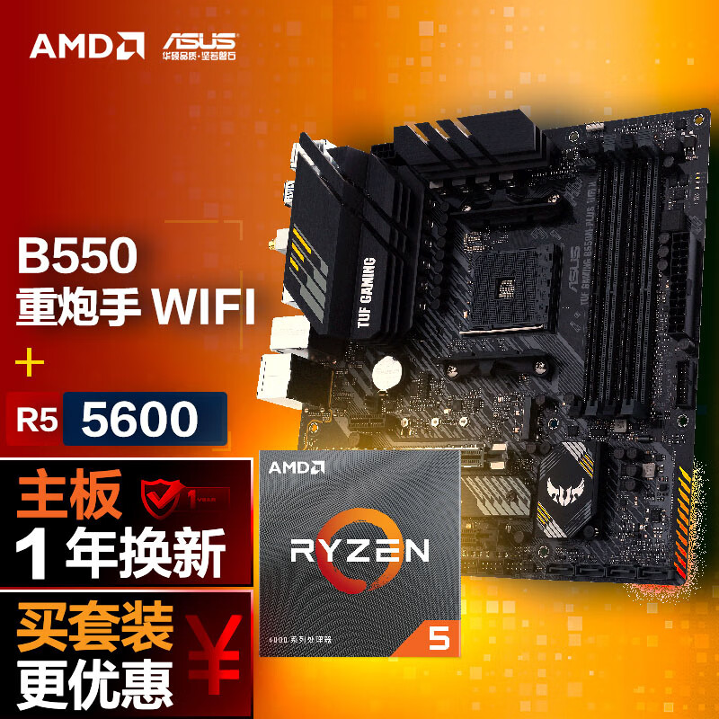 ASUS 華碩 B550M WIFI II 重炮手主板+AMD 銳龍5 5600 CPU 主板+CPU套裝 1087元