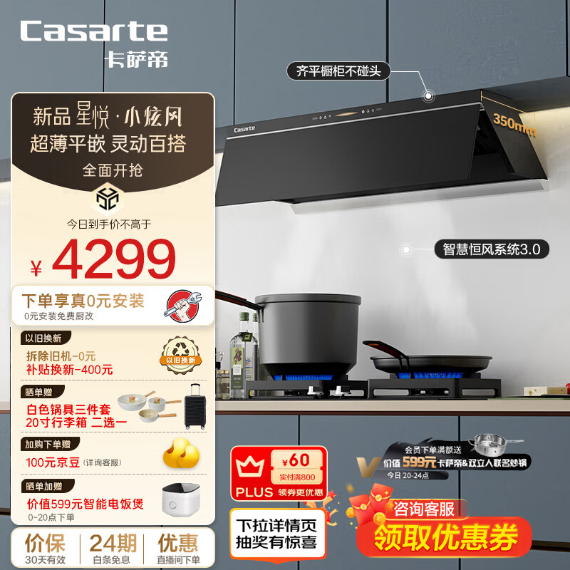 Casarte 卡薩帝 CDY3UD 小炫風超薄平嵌側吸油煙機 ￥2219.4