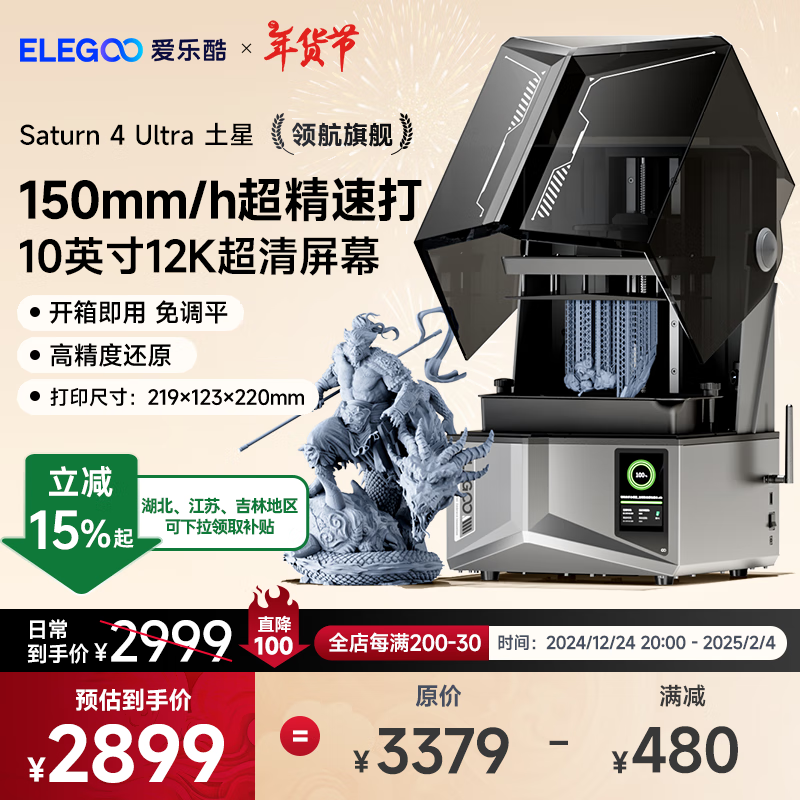 ELEGOO 愛樂酷 光固化3D打印機 土星4U Saturn系列LCD打印機 10英寸12K黑高速3d打印機 券后2303元