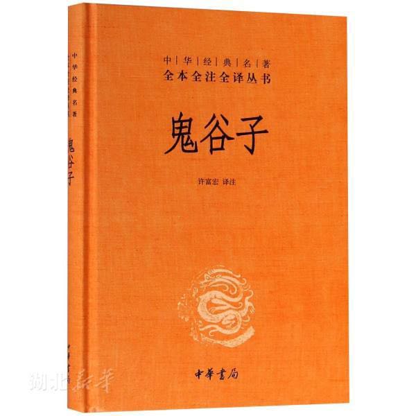 《中華經(jīng)典名著全本全注全譯叢書·鬼谷子》（精裝） 券后5.89元