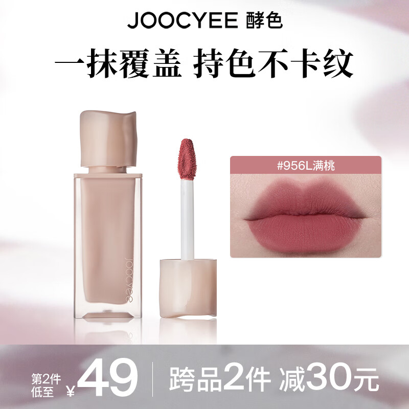 酵色 Joocyee 粉霧唇釉原生裸色唇泥絲絨霧面新年 #956L滿桃 34元（68元/2件）