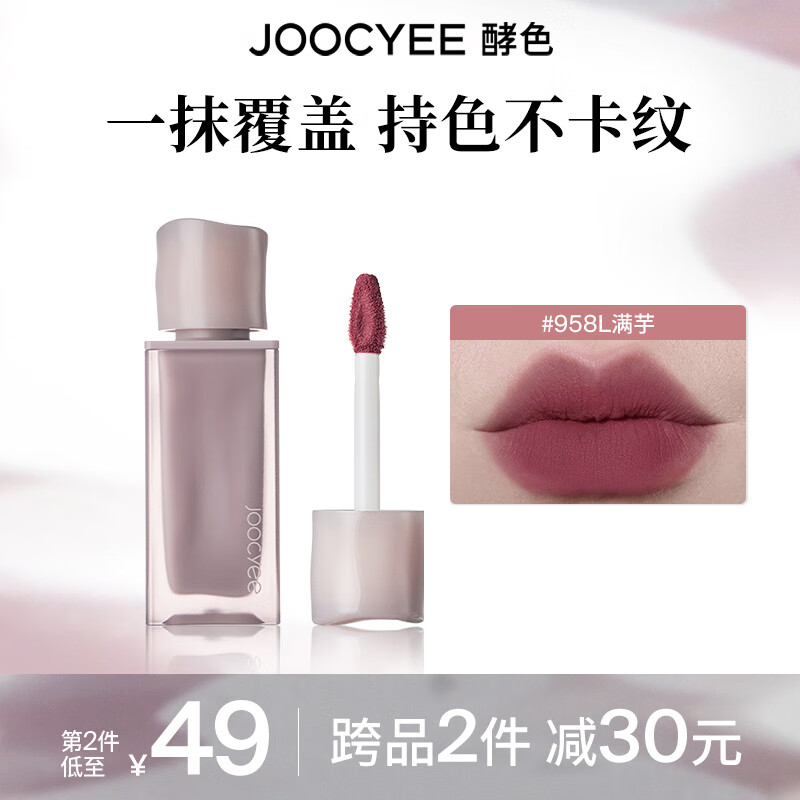 酵色 Joocyee 粉霧唇釉 #958L滿芋 17.15元（需買2件，需用券）