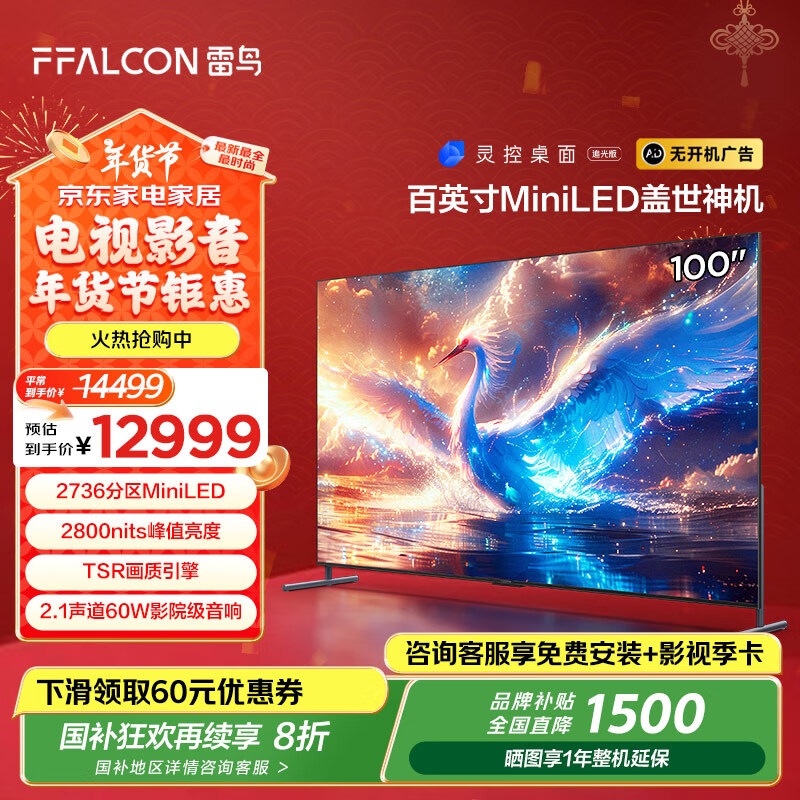 雷鳥(niǎo) 鶴7 25款 100英寸 100R685C Max 智能電視 ￥12999