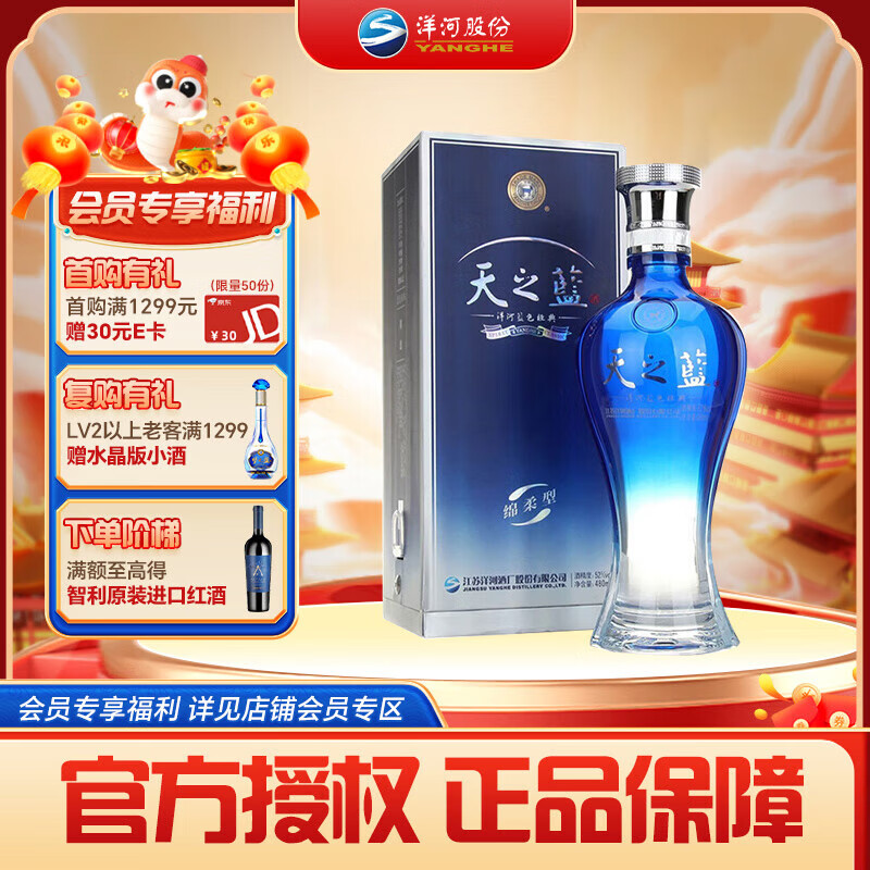 洋河 藍(lán)色經(jīng)典 天之藍(lán) 口感綿柔濃香型白酒 42度 480mL 2瓶 ￥525