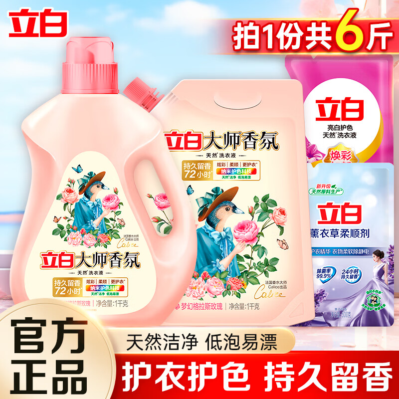 立白 大師香氛洗衣液 6kg拍兩份到手12斤 ￥29.9