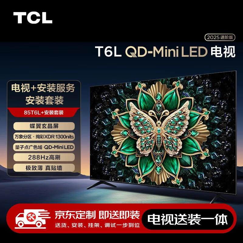 TCL 85T6L 包安裝版85英寸 QD-Mini LED電視 T6L+安裝服務含掛架 券后4751.2元