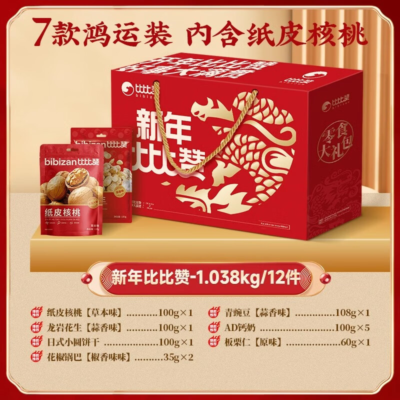 比比贊 年貨禮盒小零食大禮包堅(jiān)果炒貨小吃休閑食品過新年送禮 新年禮盒/7款12件 19.9元