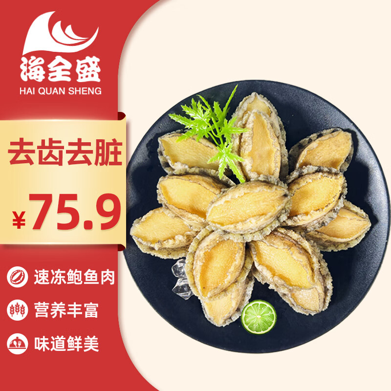 海全盛 福建連江鮑魚肉 22-31只 去冰凈重250g 源頭直發(fā) 41.14元（需買3件，需用券）