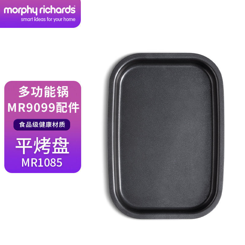 摩飛 Morphyrichards）二代多功能料理鍋專用配件平面烤盤MR1085 150元