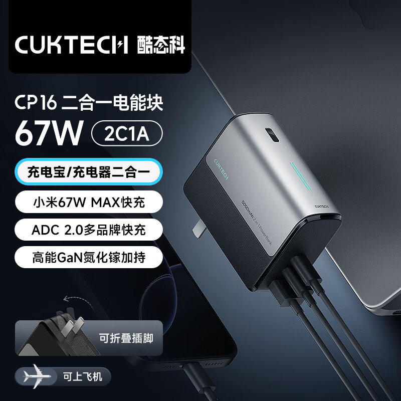 酷態(tài)科 CukTech 二合一充電寶 CP16 電能塊 67W ￥169