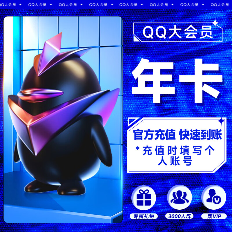 QQ 腾讯QQ大会员年卡 ￥252