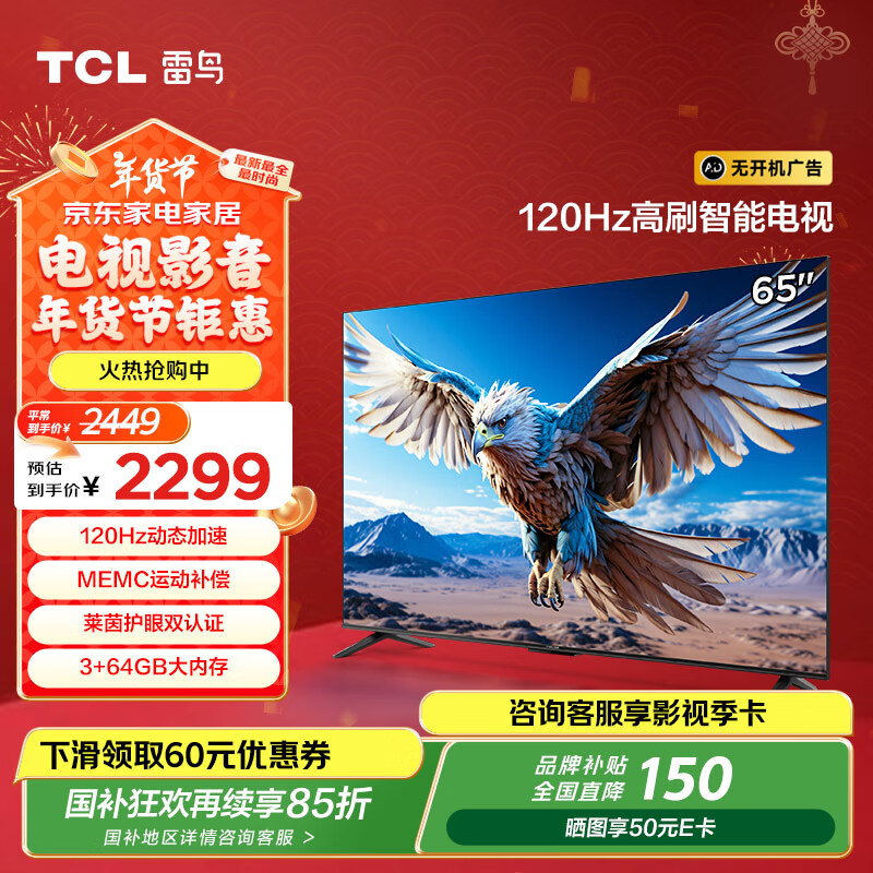 國家補貼：雷鳥 鵬6系列 65S376C 液晶電視 65英寸 4K 券后1802.83元