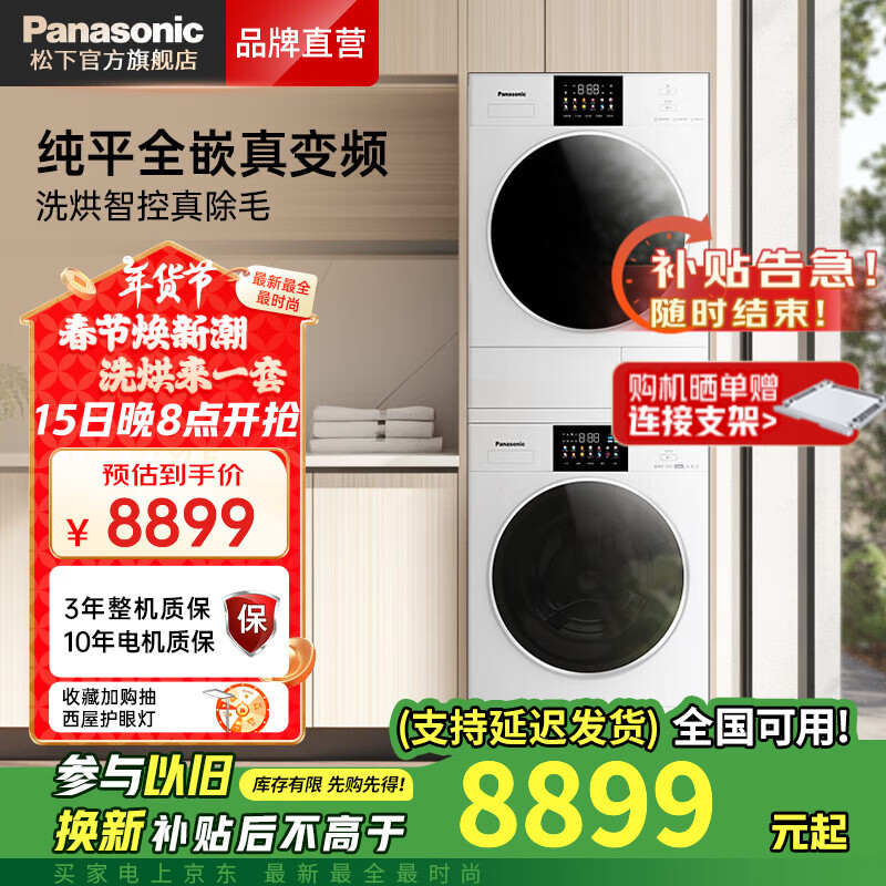 松下 Panasonic 白月光4.0 N531T+N531TR 洗烘套裝 8899元