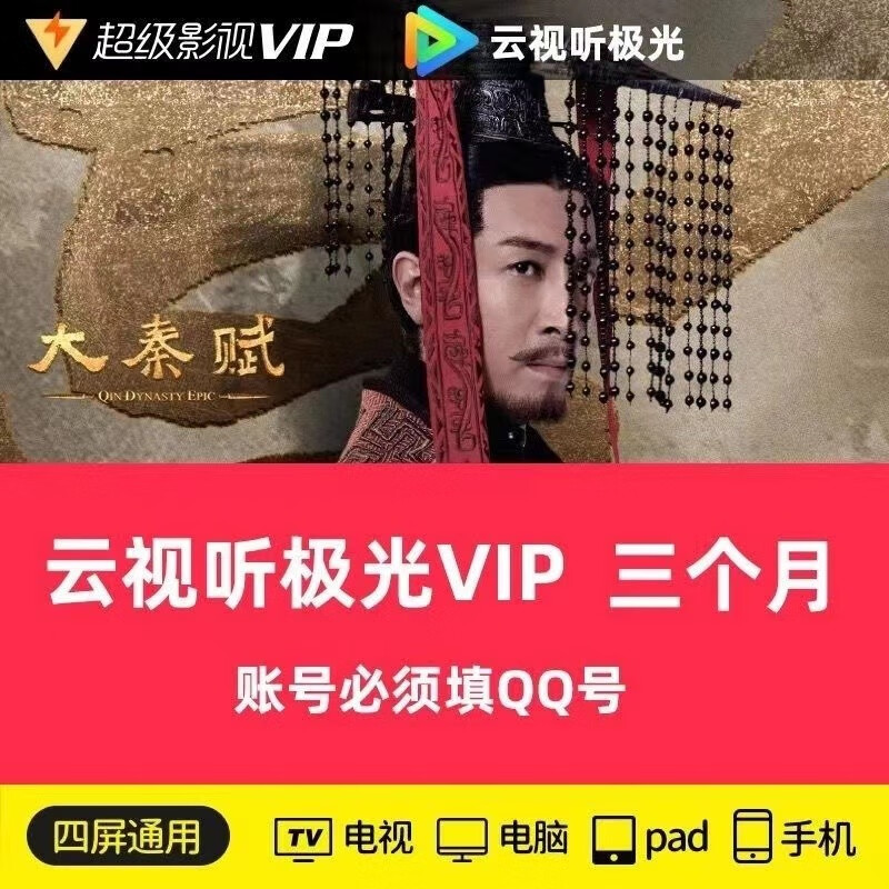 騰訊視頻 Tencent Video 超級(jí)影視vip會(huì)員季卡 云視聽極光TV盒子支持電視端 85.8元