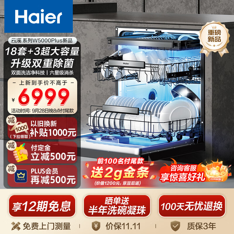 海爾 Haier 雙面洗嵌入式洗碗機云溪W5000Plus 升級18套+3大容量 雙重除菌 智能開門速干 EYBW18566JHU1 券后6949元