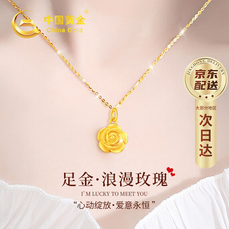 中国黄金 China Gold 玫瑰花黄金项链女士足金吊坠首饰女 足金吊坠+证书礼盒 399元