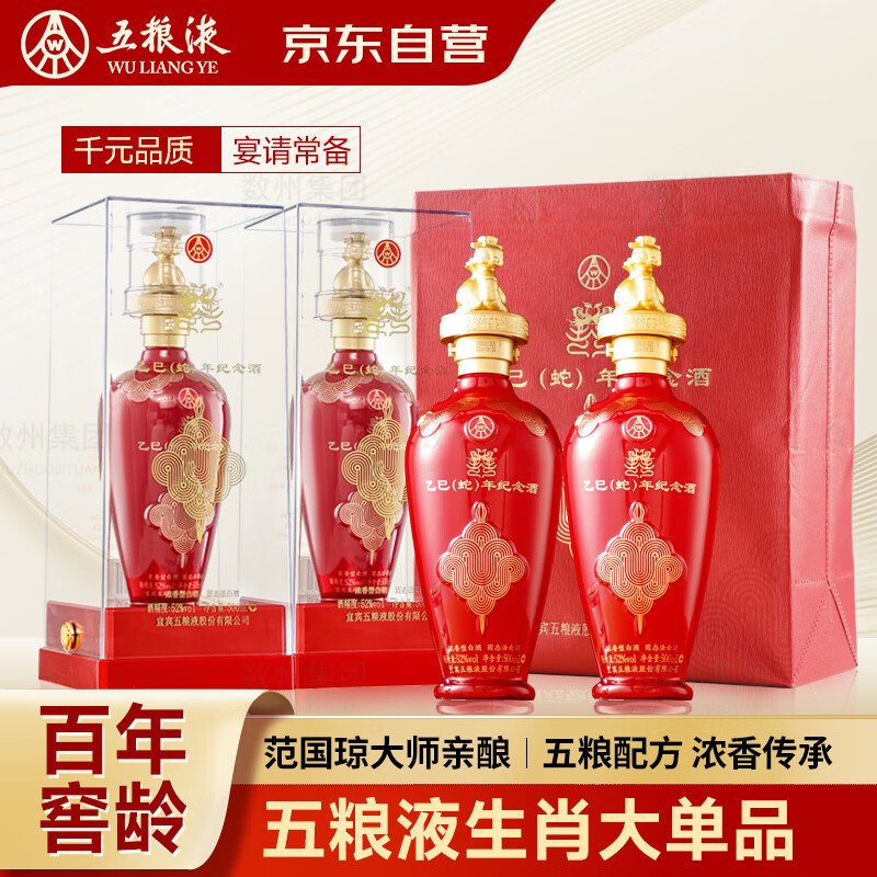 五粮液 WULIANGYE 乙巳蛇年 生肖纪念酒 52度浓香型白酒 500mL 2瓶 商务宴请 155.6元（需买5件，需用券）