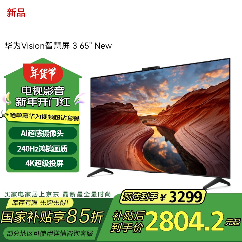 華為 HUAWEI Vision智慧屏 3 65英寸 New Mate 70投屏好搭檔 240Hz高刷 液晶游戲平板電視機(jī)HD6XARIN 3518元