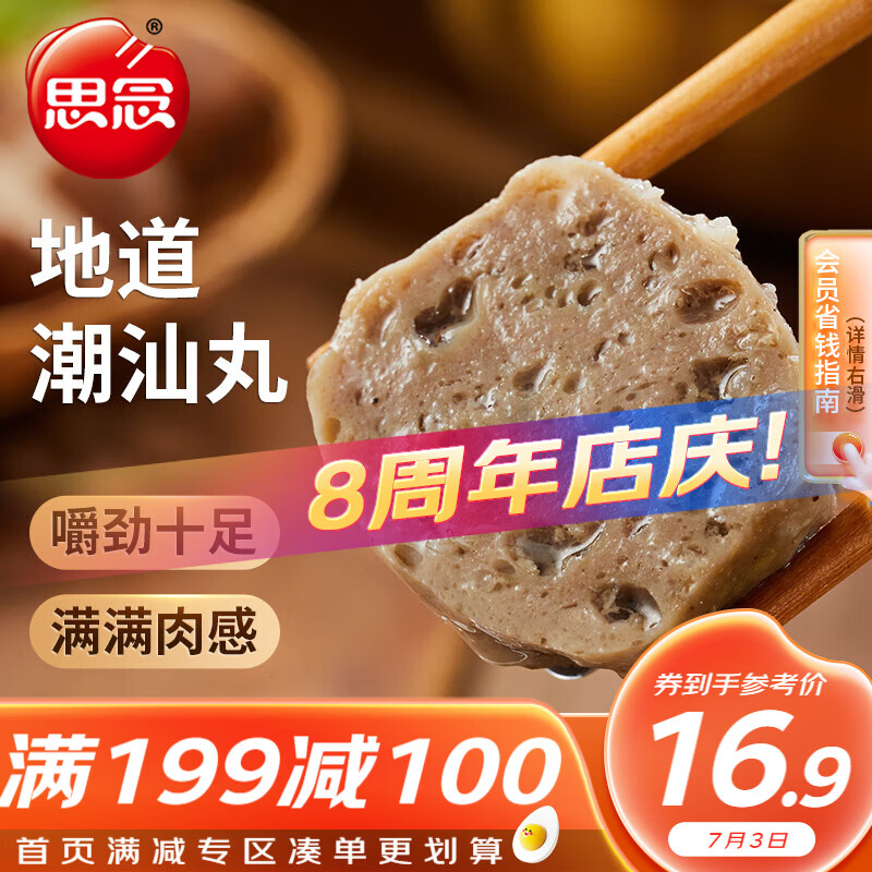 思念 潮汕肉丸 500g 1包 真空裝 火鍋丸料 關(guān)東煮食材燒烤麻辣燙 500g 券后9.75元