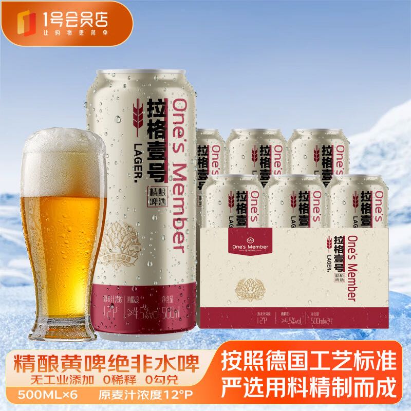 1號會員店（One\'s Member）拉格壹號 全麥精釀黃啤酒 500ml*6罐 酒花綿密 團聚暢飲 19.9元