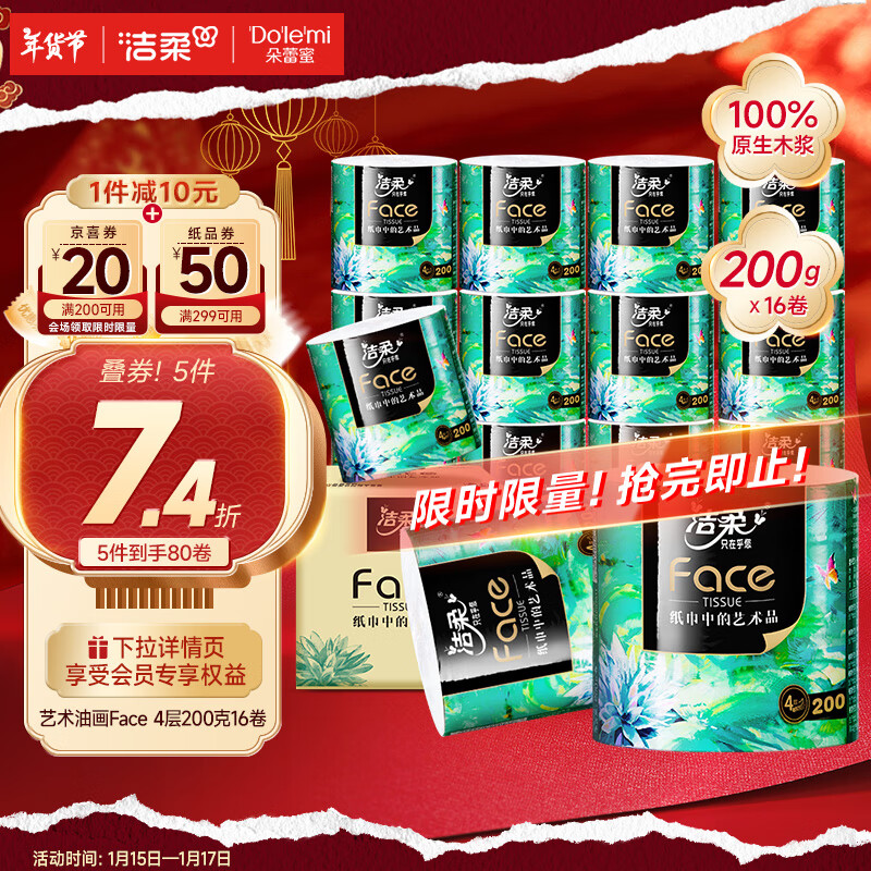 潔柔 藝術(shù)油畫系列 卷紙 4層200g16卷 ￥30.29