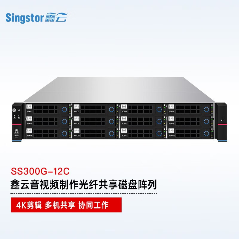 鑫云 Singstor SS300G-12C）光纖共享磁盤陣列 視音頻制作多機高速網(wǎng)絡存儲 52499元