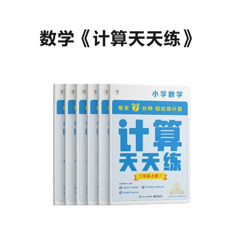 學(xué)而思 計(jì)算天天練 二年級(jí)上冊(cè)（6冊(cè)）小學(xué)數(shù)學(xué) 每天7分鐘 輕松練計(jì)算 拍批 視頻解析 培養(yǎng)計(jì)算能力 掌握計(jì)算方法 養(yǎng)成計(jì)算思維 19.9元