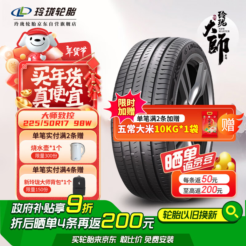 玲瓏輪胎 LINGLONG TIRE 汽車輪胎 225/50R17 98W 大師系列 致控 券后679.5元