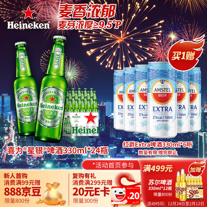 喜力 星銀啤酒 330ml*24瓶 整箱裝 155元（310元/2件，雙重優(yōu)惠）