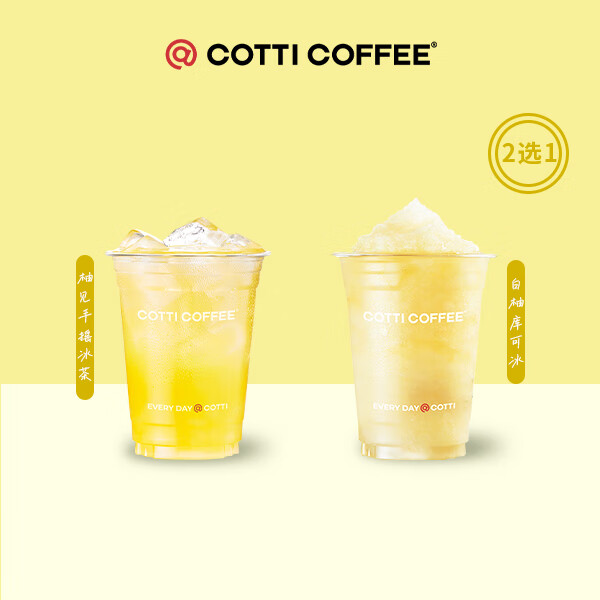 庫迪 COTTI COFFEE 咖啡柚見果香系列2選1 15天-直充-外賣&自提 券后6.9元包郵