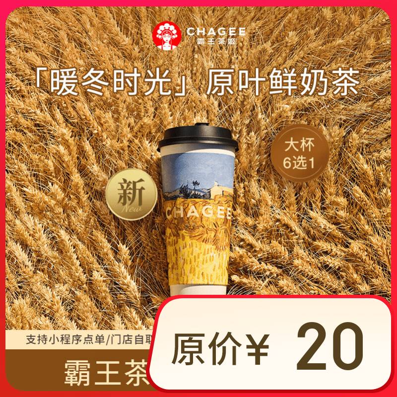 再降價(jià)：霸王茶姬 原葉鮮奶茶大杯6選1 1杯 單次兌換券 15.9元（需用券）