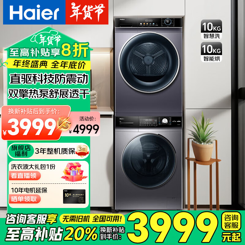 海爾 Haier 全自動(dòng)直驅(qū)變頻滾筒洗衣機(jī)+雙擎熱泵烘干機(jī)洗烘套裝 10KG 券后3923.64元