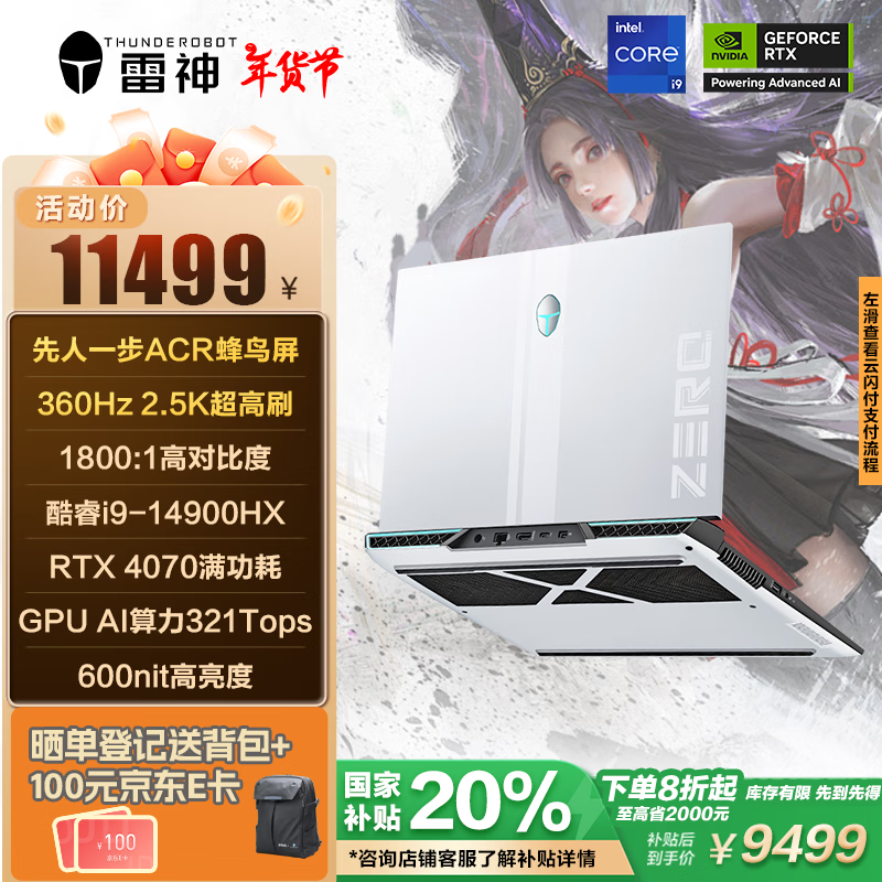 雷神 Zero 2025 16英寸游戲本（i9-14900HX、32GB、1TB、RTX4070） ￥9499