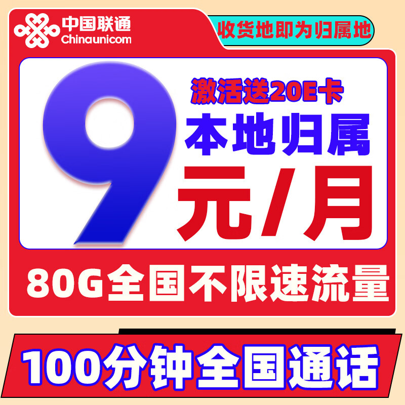 中國聯(lián)通 冰星卡 2-6個月9元/月（80G全國流量+100分鐘通話+本地歸屬）激活贈20E卡 0.01元（激活贈20E卡）