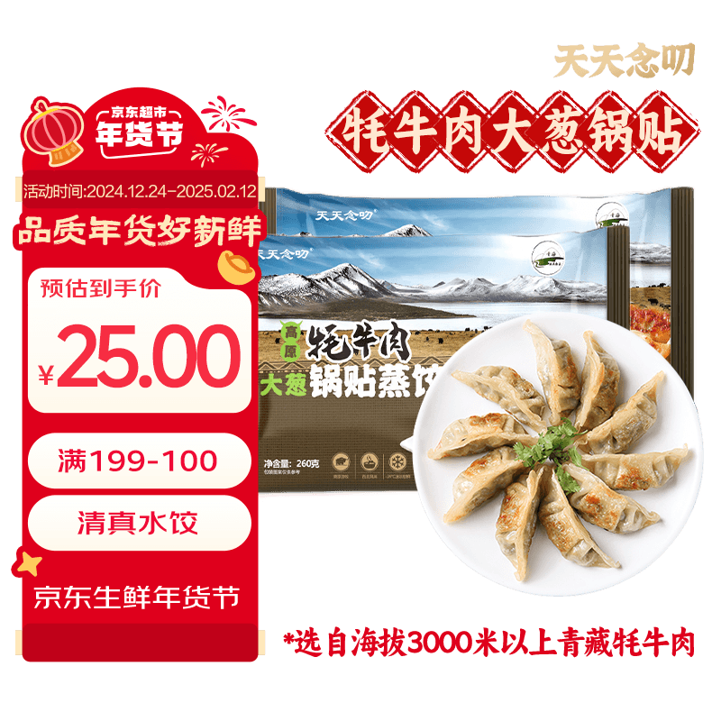 天天念叨 高原牦牛肉大蔥鍋貼蒸餃260g*2袋共24只 （任選4件） 16.69元（需買4件，需用券）