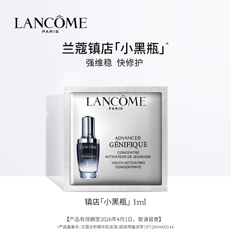 LANCOME 蘭蔻 小黑瓶全新肌底精華液1ml ￥1