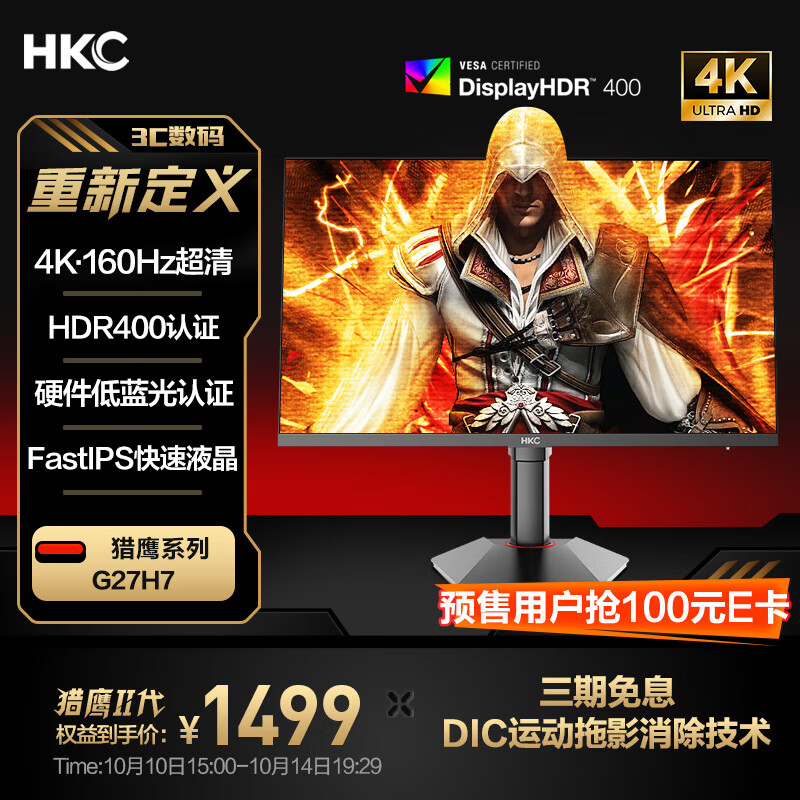 HKC 27英寸FastIPS屏4K超清160Hz HDR400硬件低蓝光10Bit 1ms升降旋转电竞游戏显示器 猎鹰二代G27H7 1499元