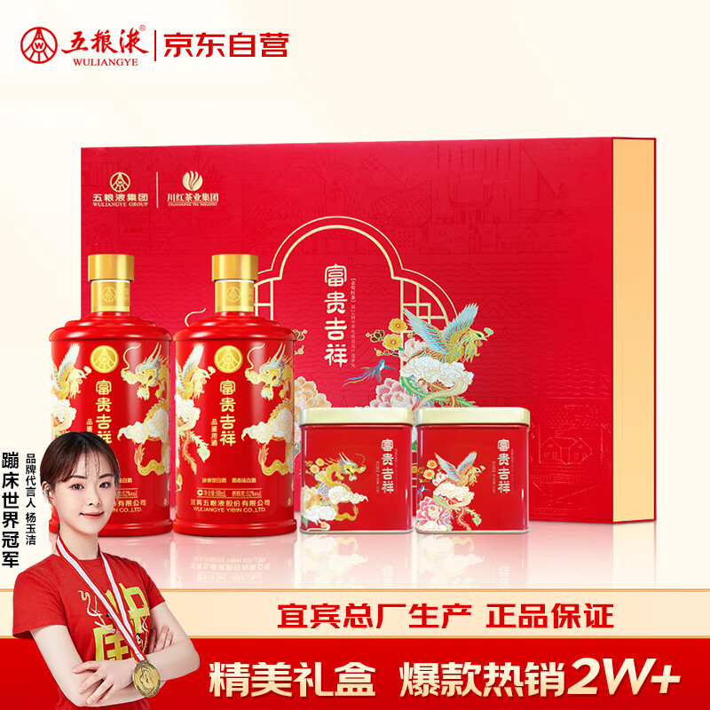 五糧液 WULIANGYE 富貴吉祥茶酒禮盒 52度 500ml*2瓶+紅茶30g*2罐 214.48元（需買2件，需用券）