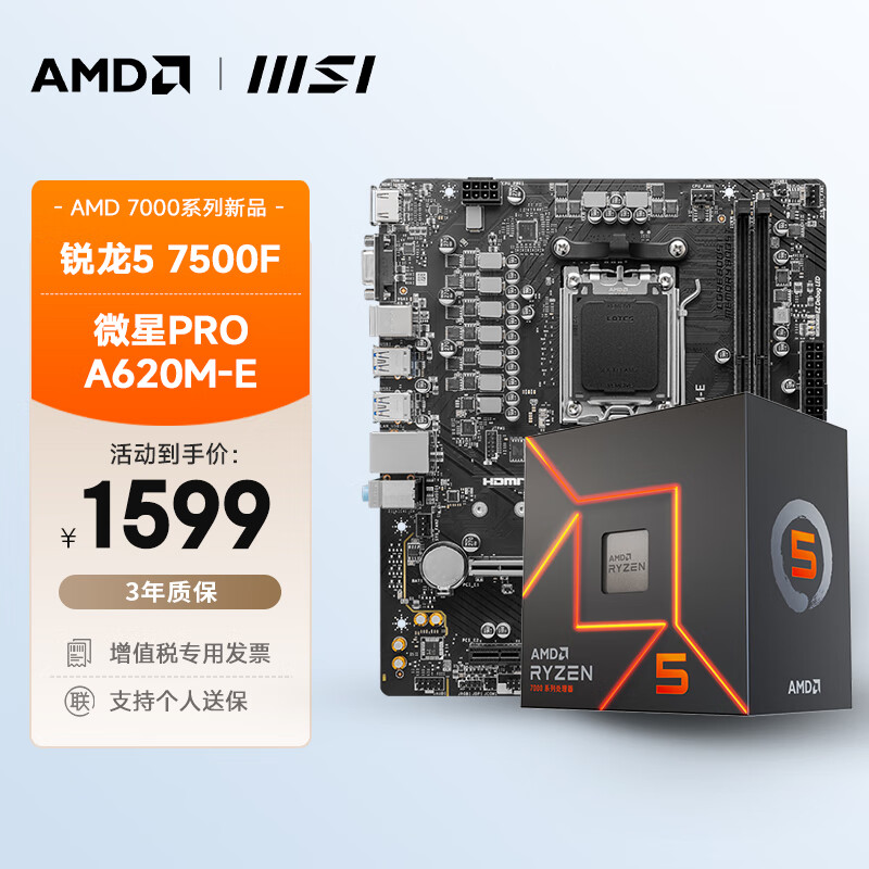 AMD 銳龍R5 7500F搭微星 PRO A620M-E 板U套裝 CPU主板套裝 1599元