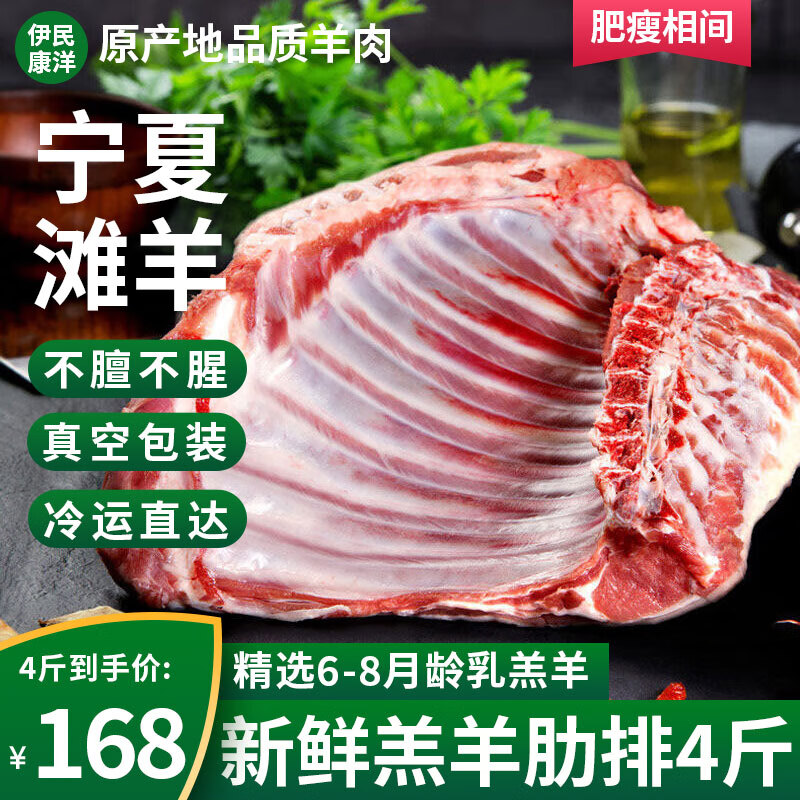 伊民康洋 宁夏滩羊肉 无脊羊肋排4斤 ￥108