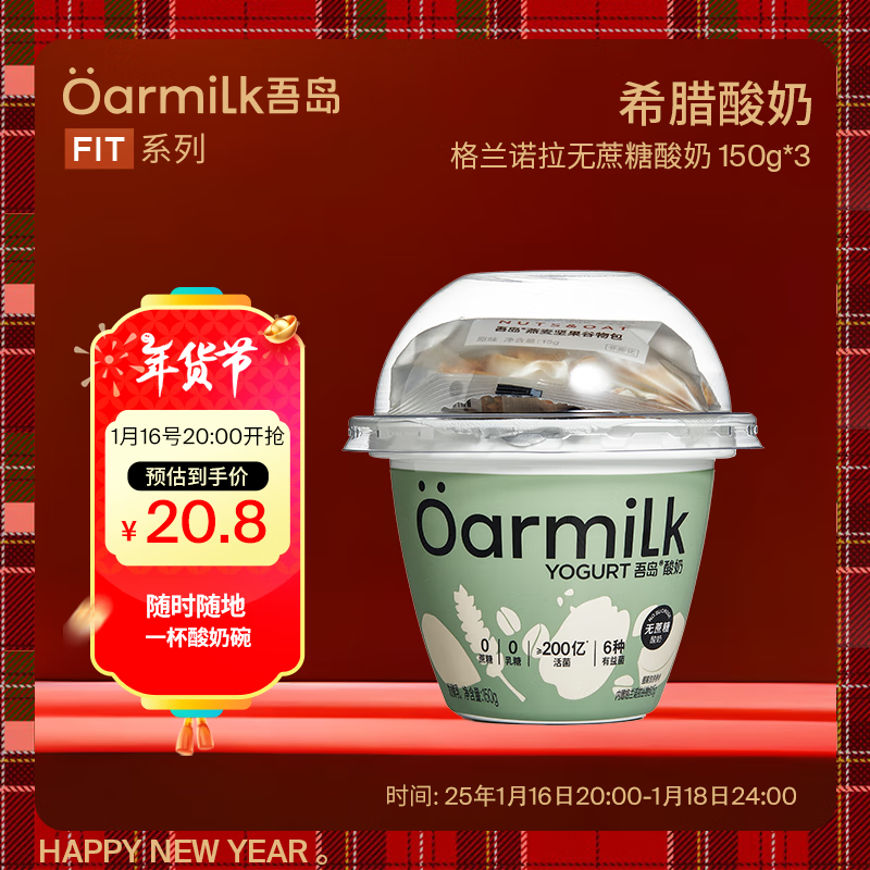 吾岛牛奶 Oarmilk 吾岛格兰诺拉无蔗糖酸奶三联杯0蔗糖0乳糖低温酸奶150g 32.8元