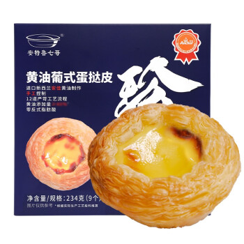 安特魯七哥 珍饋系列黃油蛋撻皮234g 9個裝 券后16.56元