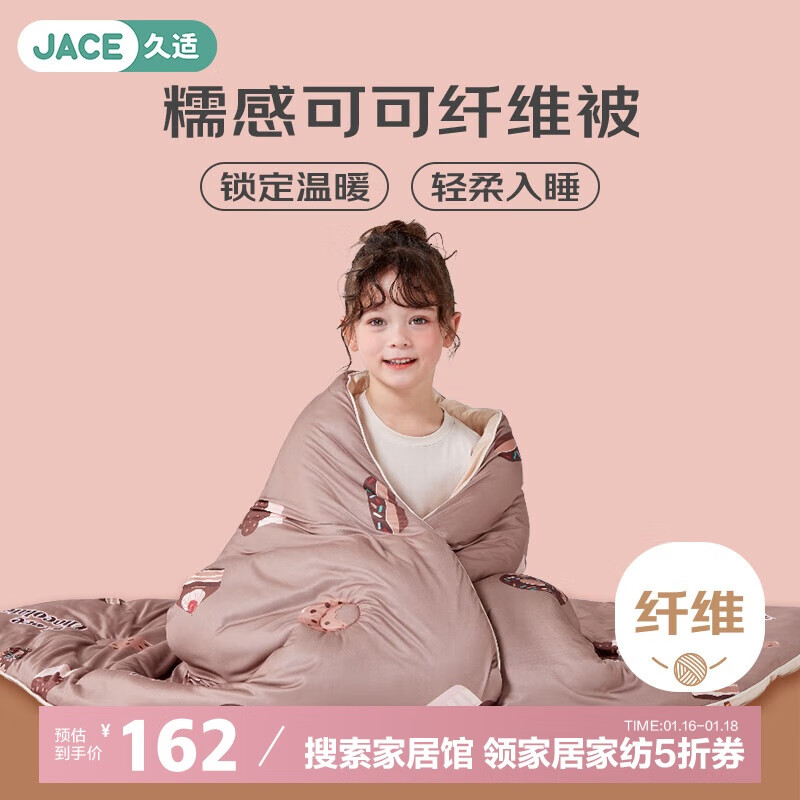 久适生活 JACE 糯感可可儿童纤维被 150*200cm 咖啡可可 161.5元