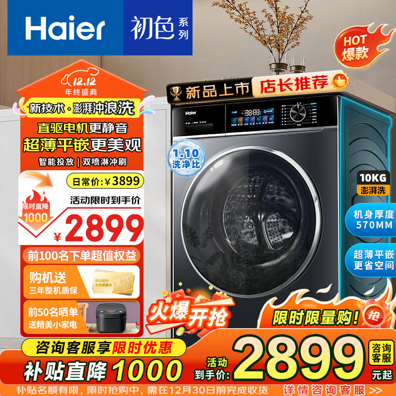 海爾 Haier 滾筒洗衣機(jī)全自動(dòng)10公斤大容量超薄直驅(qū)變頻智能投放初色系列1.1洗凈比澎湃沖浪洗 券后2469元