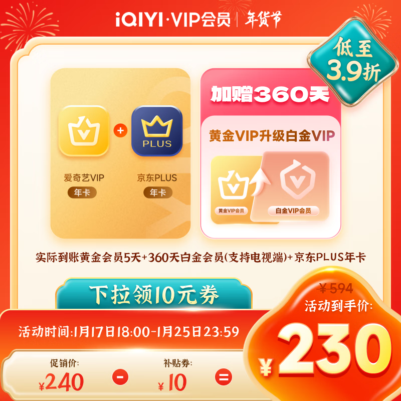 18点开始：爱奇艺 黄金年卡+京东PLUS年卡+升级白金360天 券后230元