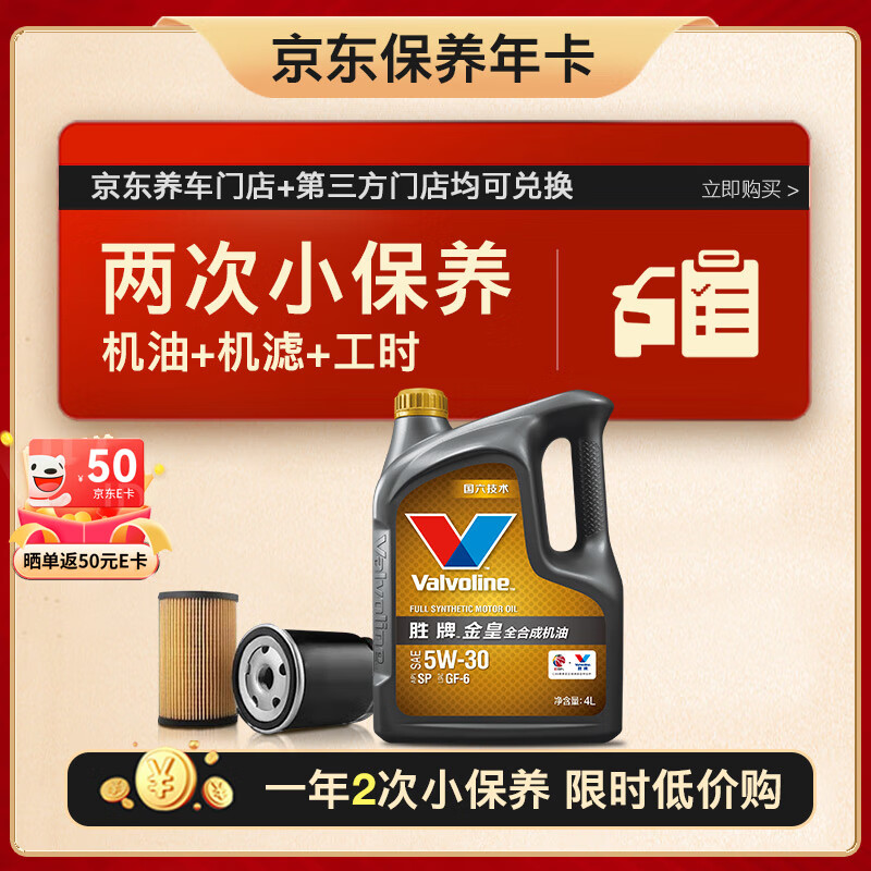 限移动端、京东百亿补贴：Valvoline 两次小保养卡 金皇 全合成机油5W-30 SP 4L+机滤+工时 12个月有效 券后328元