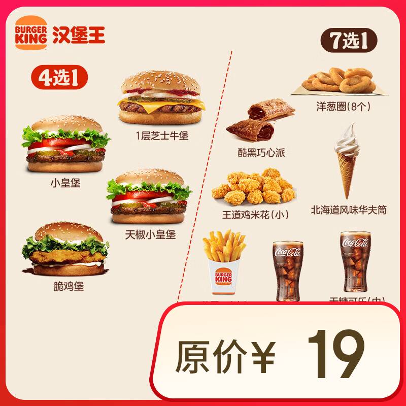 汉堡王 尝鲜汉堡小食随心配 单次券 到店兑换电子券 券后11.5元