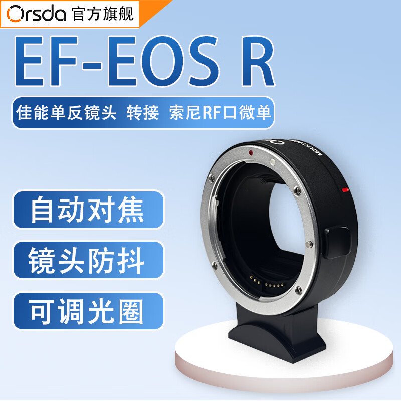 歐速達(dá) ORSDA EF-EOS R轉(zhuǎn)接環(huán)適用佳能EF/s單反鏡頭轉(zhuǎn)接佳能RF卡口微單機(jī)身R52/C R100 R7 R50 192元