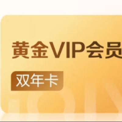 18點(diǎn)開始：愛奇藝 黃金VIP會(huì)員雙年卡 24個(gè)月黃金年卡 228元（合114元/年）