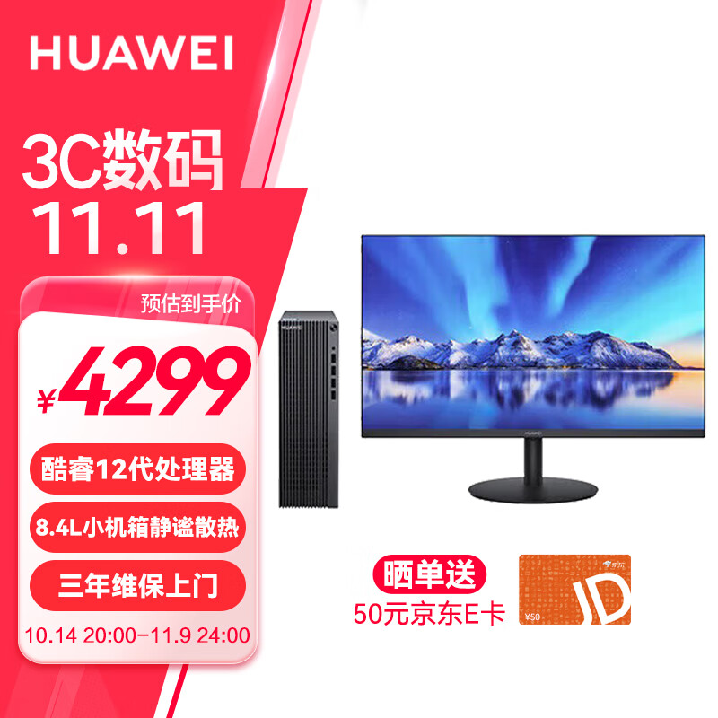 華為 HUAWEI 擎云B530E 政府補貼商用辦公臺式電腦主機小機箱 i5-12400 8G 512G固態(tài) 標(biāo)配 +23.8英寸顯示器 券后4299元